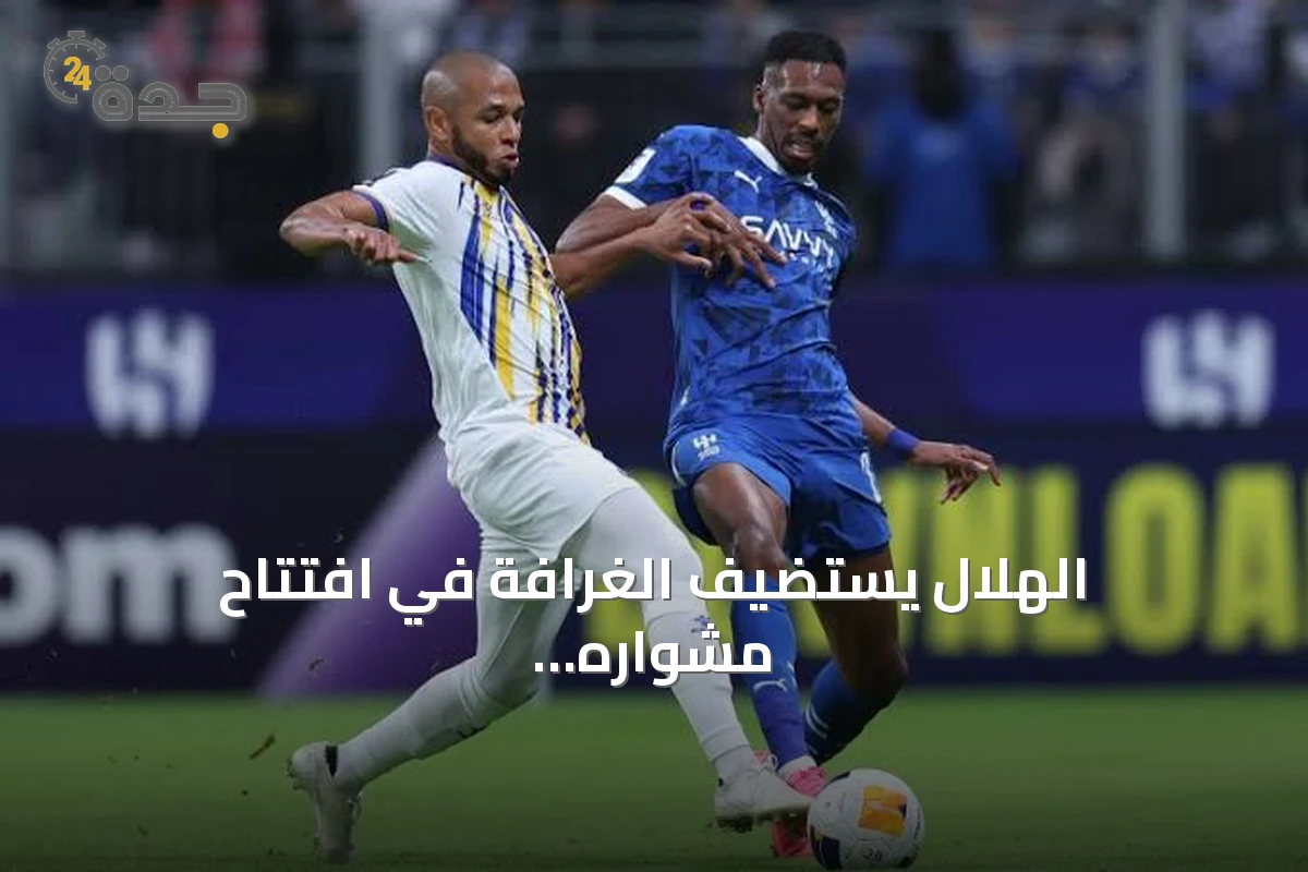 الهلال يستضيف الغرافة في افتتاح مشواره الآسيوي 2026-2027
