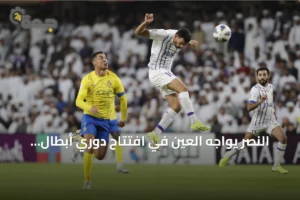 النصر يواجه العين في افتتاح دوري أبطال آسيا للنخبة 2026-2027 2 article 290620