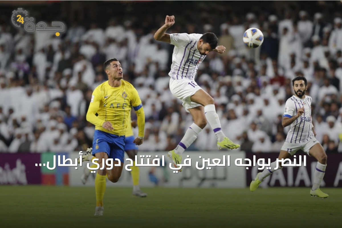 النصر يواجه العين في افتتاح دوري أبطال آسيا للنخبة 2026-2027