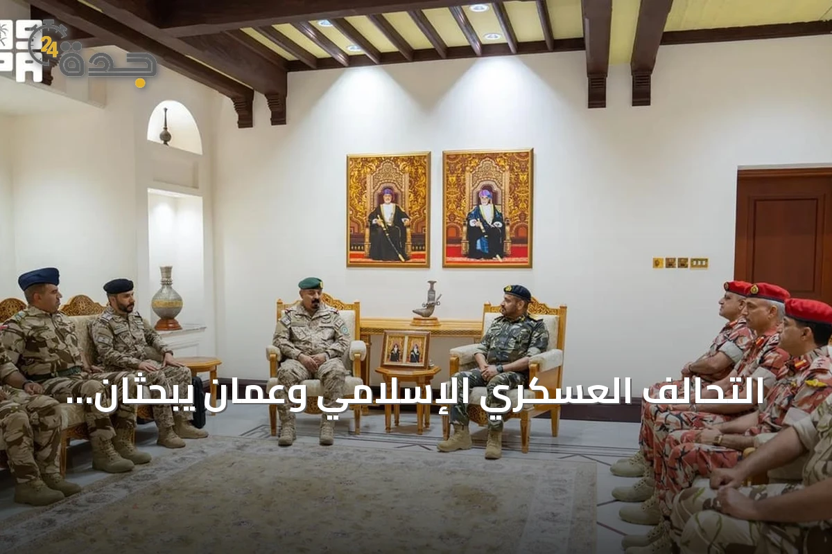التحالف العسكري الإسلامي وعُمان يبحثان تعزيز الشراكة في مكافحة الإرهاب والأمن البحري