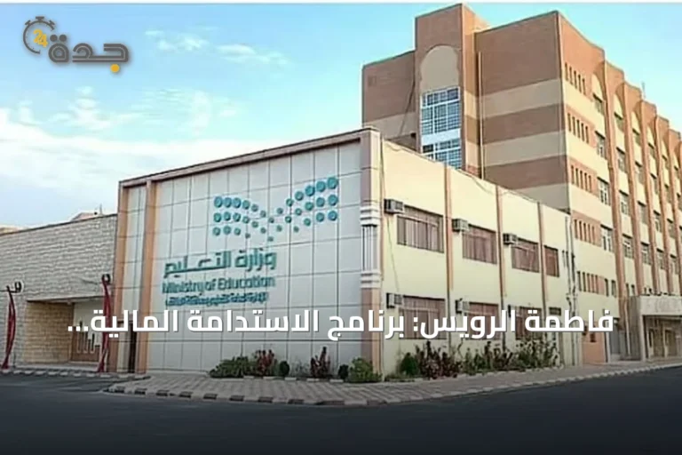 فاطمة الرويس: برنامج الاستدامة المالية يعزز الاستثمار الأمثل لموارد المؤسسات التعليمية
