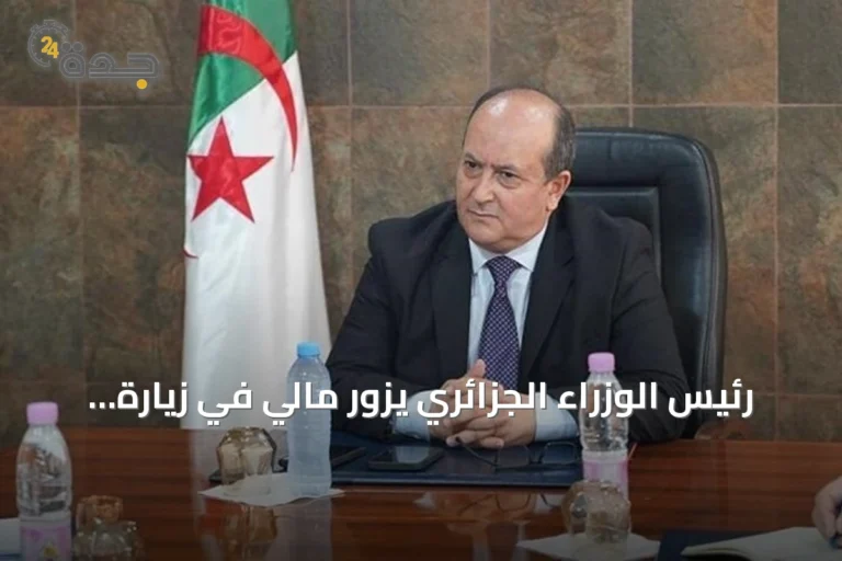 رئيس الوزراء الجزائري يزور مالي في زيارة صداقة لإحياء العلاقات