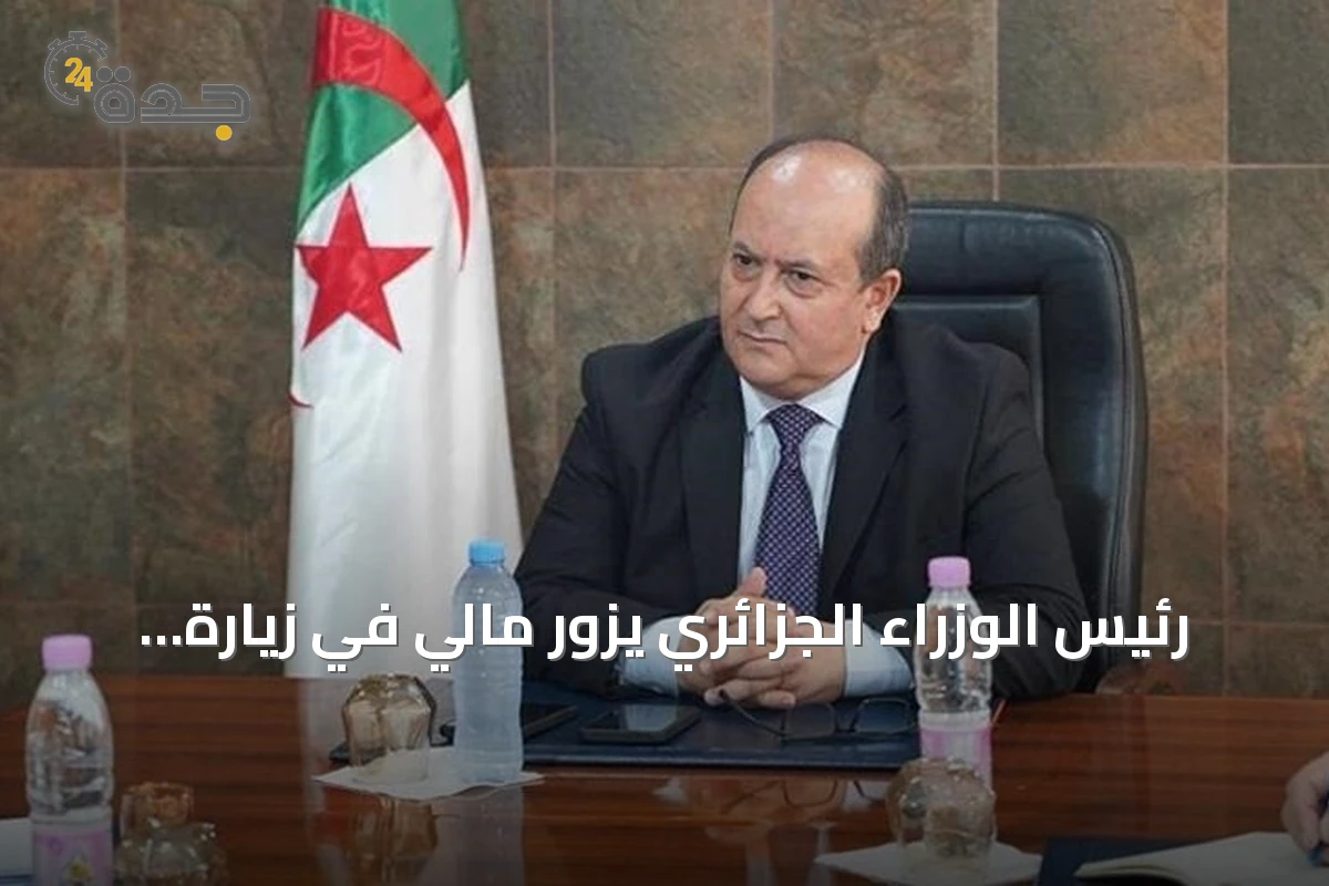 رئيس الوزراء الجزائري يزور مالي في زيارة صداقة لإحياء العلاقات