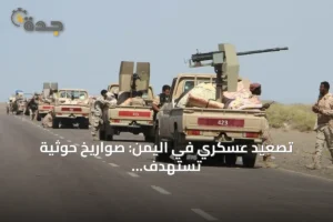 تصعيد عسكري في اليمن: صواريخ حوثية تستهدف مأرب والسعودية وهدوء حذر في تعز 2 article 290705