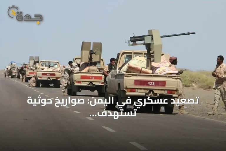 تصعيد عسكري في اليمن: صواريخ حوثية تستهدف مأرب والسعودية وهدوء حذر في تعز
