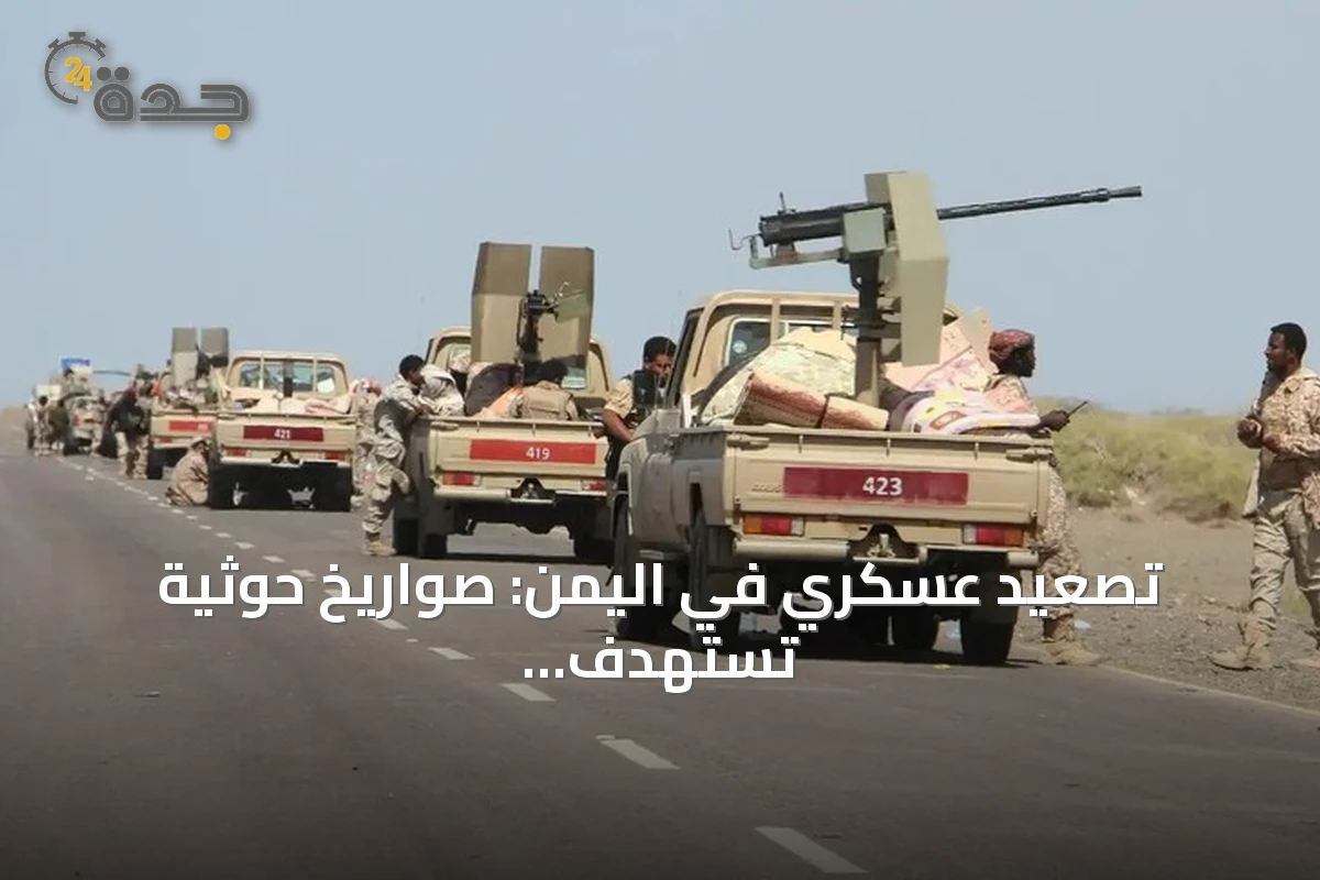 تصعيد عسكري في اليمن: صواريخ حوثية تستهدف مأرب والسعودية وهدوء حذر في تعز