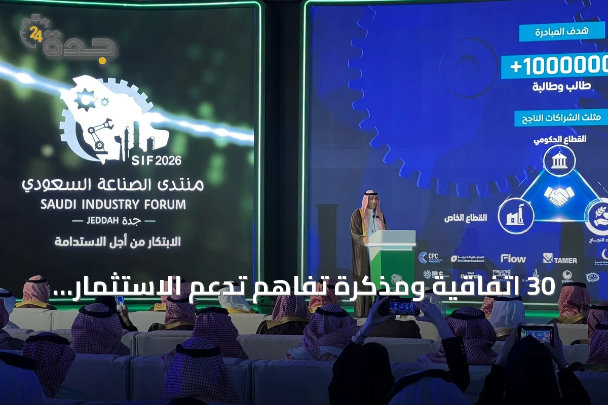 30 اتفاقية ومذكرة تفاهم تدعم الاستثمار والتوطين الصناعي في منتدى SIF 2026 بجدة