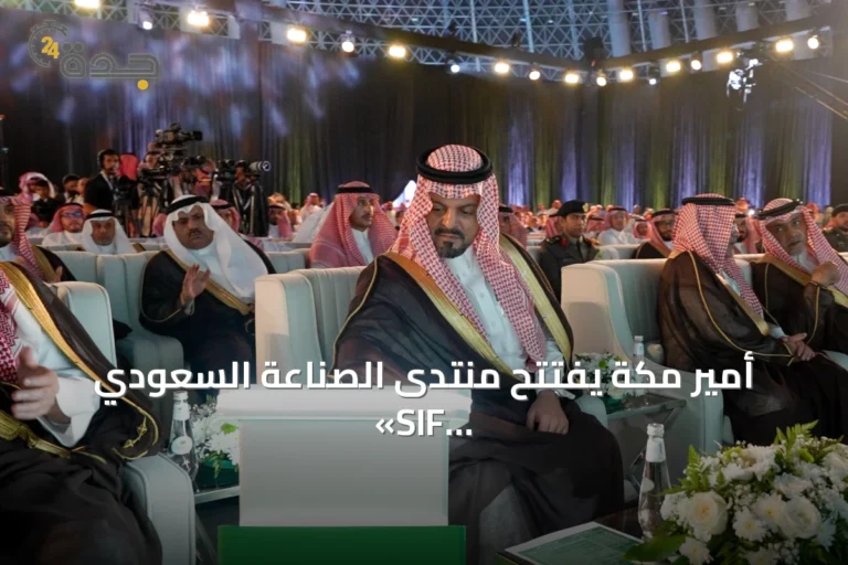 أمير مكة يفتتح منتدى الصناعة السعودي «SIF 2026» بجدة بحضور قادة القطاع والمستثمرين