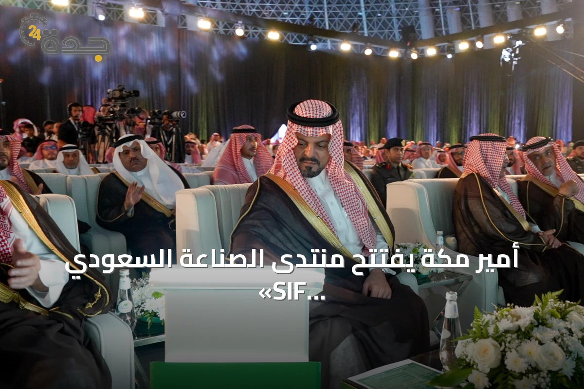 أمير مكة يفتتح منتدى الصناعة السعودي «SIF 2026» بجدة بحضور قادة القطاع والمستثمرين
