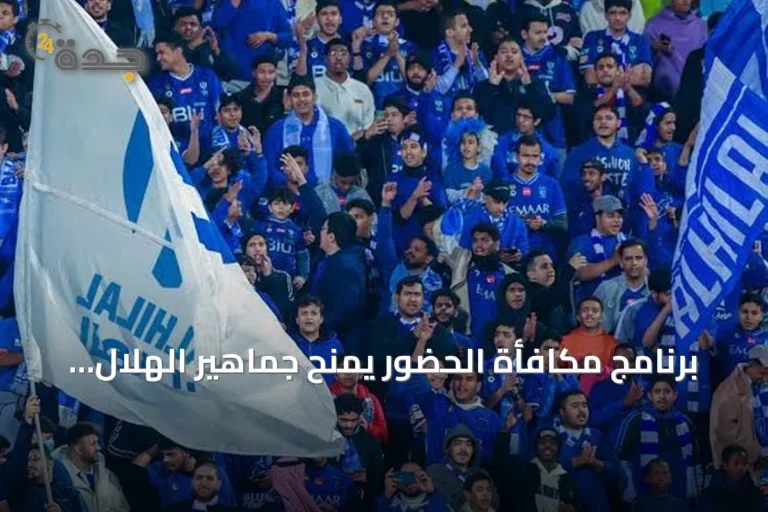 برنامج مكافأة الحضور يمنح جماهير الهلال مزايا وتجارب حصرية