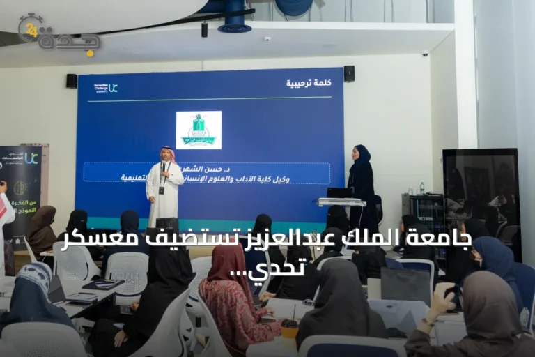 جامعة الملك عبدالعزيز تستضيف معسكر تحدي الجامعات لتعزيز الابتكار الطلابي