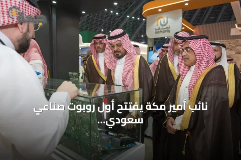 نائب أمير مكة يفتتح أول روبوت صناعي سعودي ضمن فعاليات منتدى الصناعة 2026