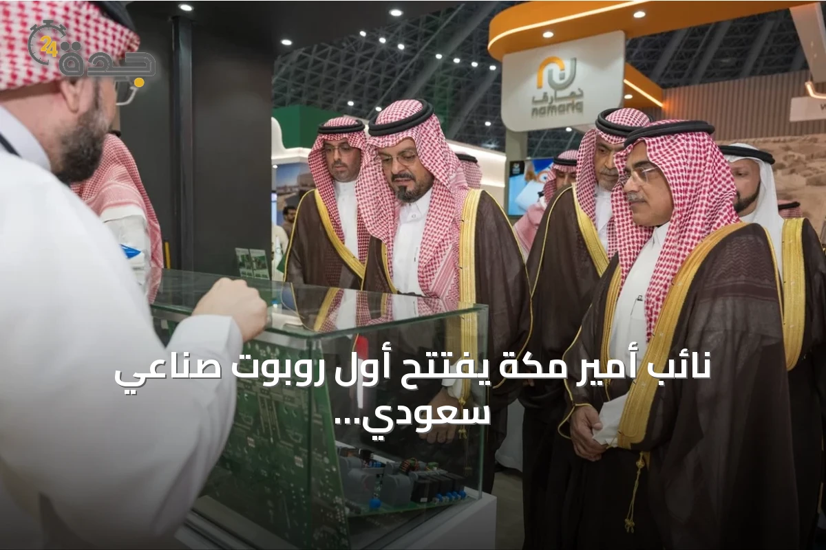 نائب أمير مكة يفتتح أول روبوت صناعي سعودي ضمن فعاليات منتدى الصناعة 2026