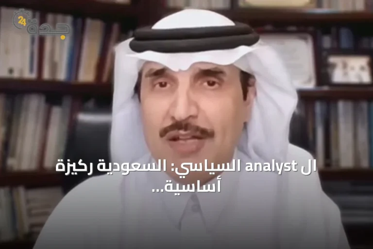 ال analyst السياسي: السعودية ركيزة أساسية لأمن الطاقة العالمي