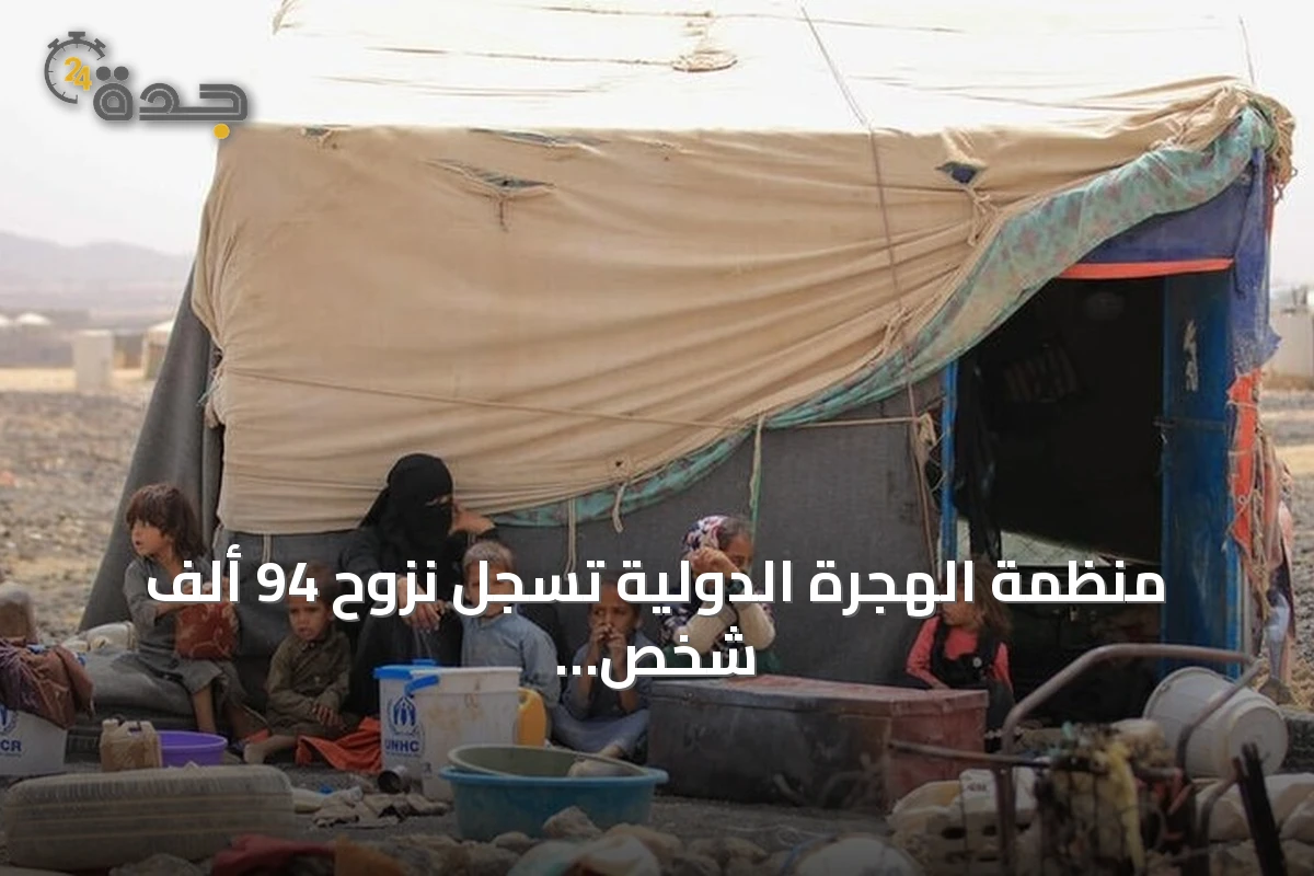 منظمة الهجرة الدولية تسجل نزوح 94 ألف شخص في اليمن جراء الصراع