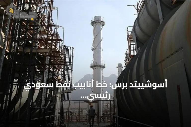 أسوشييتد برس: خط أنابيب نفط سعودي رئيسي يبقى معطلاً أسابيع لإصلاحه بعد هجمات