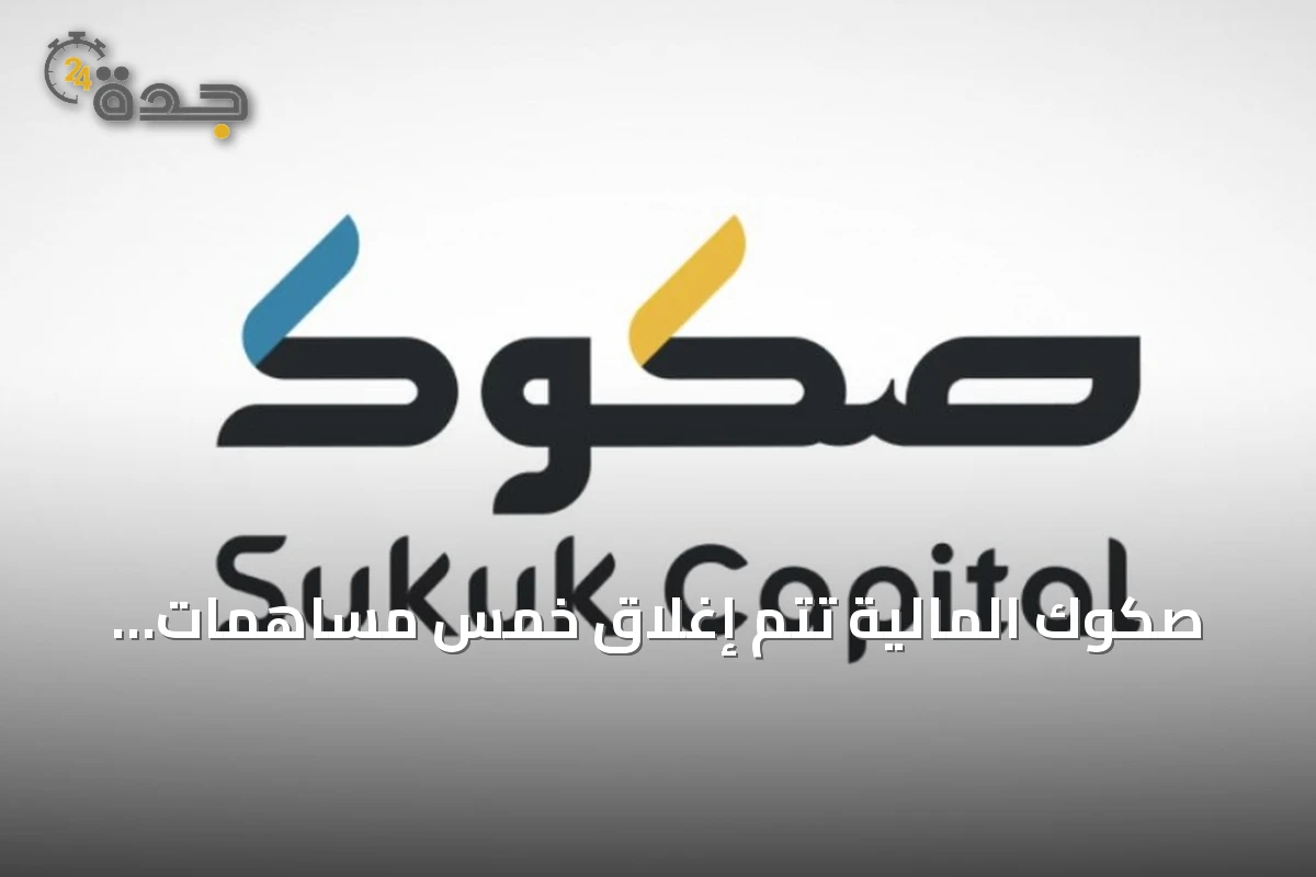 صكوك المالية تُتم إغلاق خمس مساهمات عقارية بنحو 329 مليون ريال خلال «شهر المساهمات»