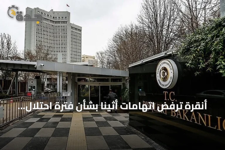أنقرة ترفض اتهامات أثينا بشأن فترة احتلال الأناضول