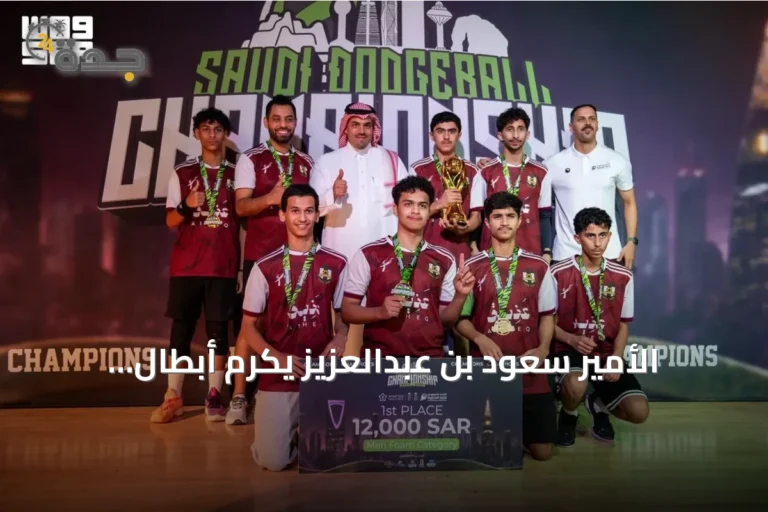 الأمير سعود بن عبدالعزيز يكرّم أبطال بطولة المملكة لكرة المناورة 2026