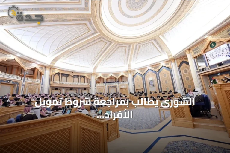 الشورى يطالب بمراجعة شروط تمويل الأفراد وتعزيز دور البنوك التنموية