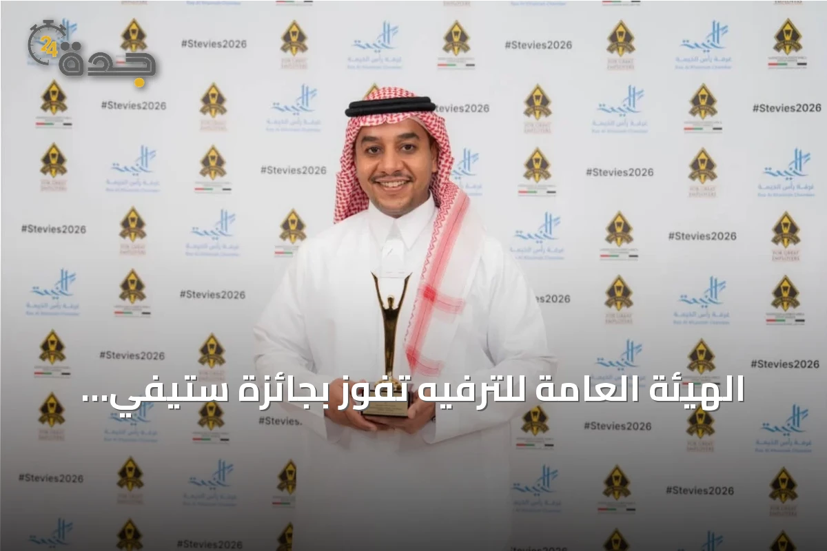 الهيئة العامة للترفيه تفوز بجائزة ستيفي الذهبية لعام 2026