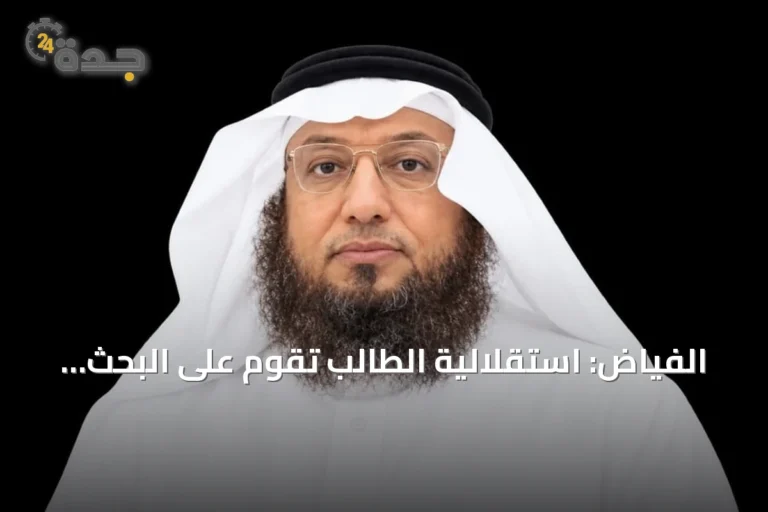 الفياض: استقلالية الطالب تقوم على البحث والسؤال وليس على التلقين