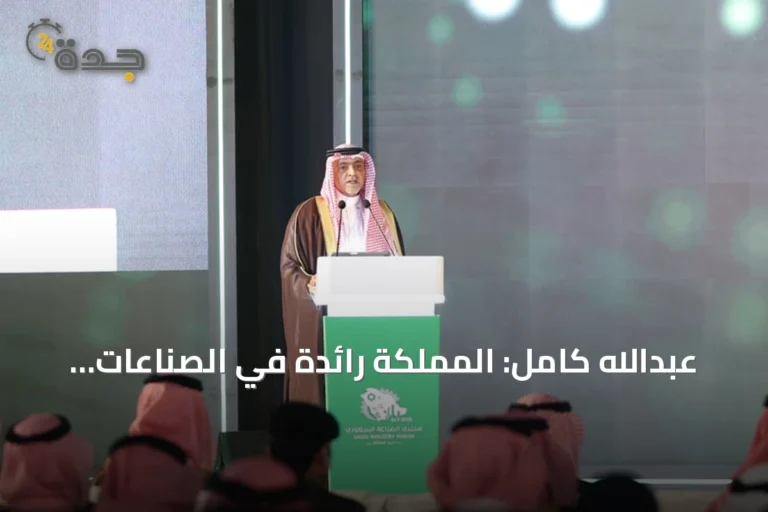 عبدالله كامل: المملكة رائدة في الصناعات ومنتجاتنا تنافس عالمياً