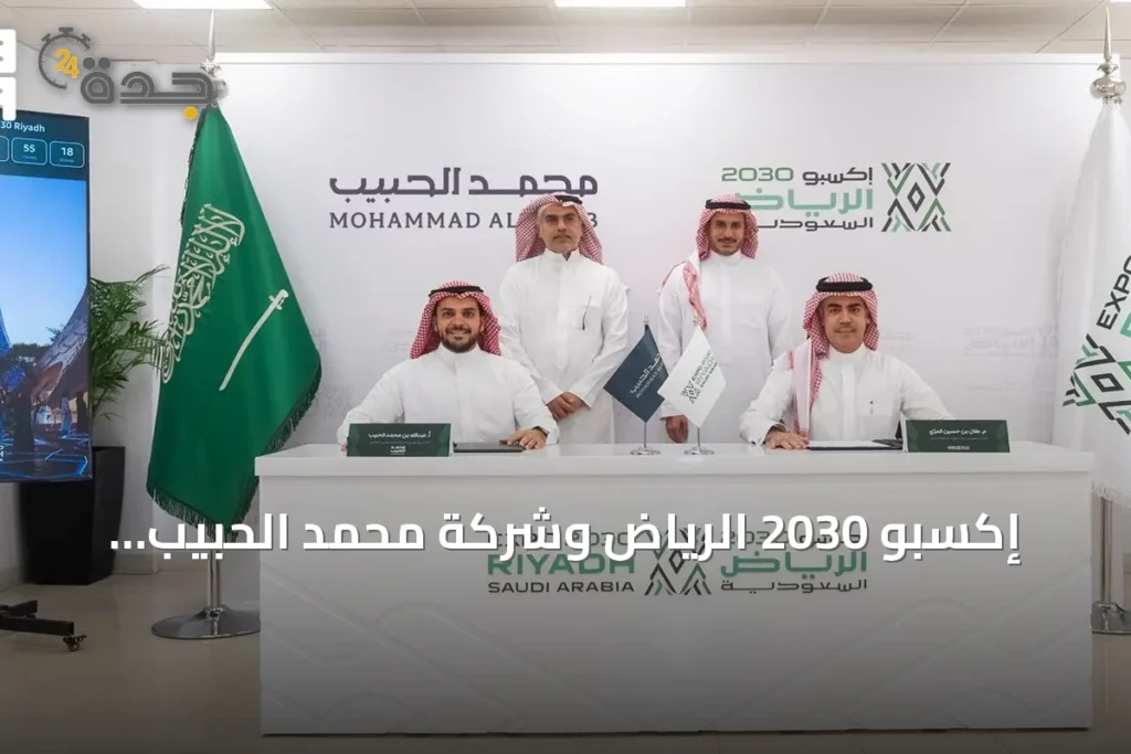إكسبو 2030 الرياض وشركة محمد الحبيب العقارية يوقعان اتفاقية لتطوير قرية إكسبو بقيمة 3.2 مليار ريال 1 article 291245