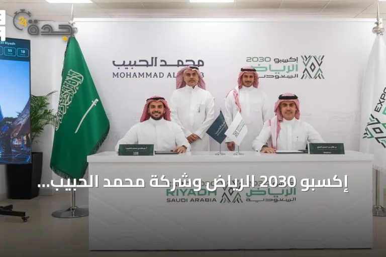 إكسبو 2030 الرياض وشركة محمد الحبيب العقارية يوقعان اتفاقية لتطوير قرية إكسبو بقيمة 3.2 مليار ريال