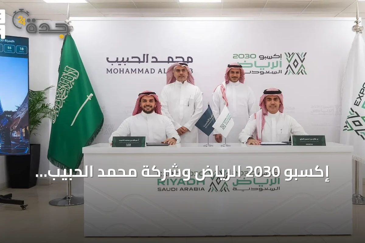 إكسبو 2030 الرياض وشركة محمد الحبيب العقارية يوقعان اتفاقية لتطوير قرية إكسبو بقيمة 3.2 مليار ريال