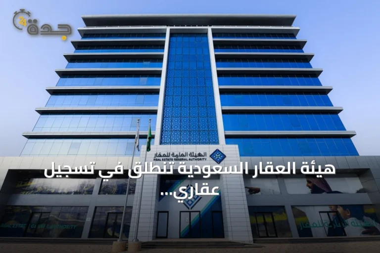 هيئة العقار السعودية تنطلق في تسجيل عقاري عيني لـ30.64 ألف وحدة بأربع مناطق
