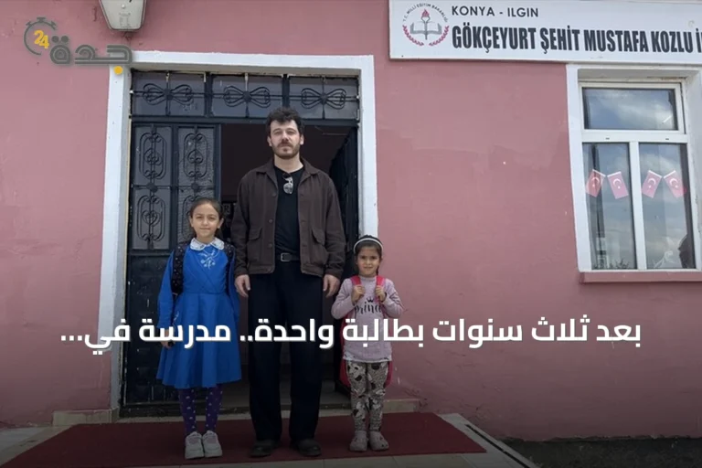 بعد ثلاث سنوات بطالبة واحدة.. مدرسة في قونية تضم طالبتين