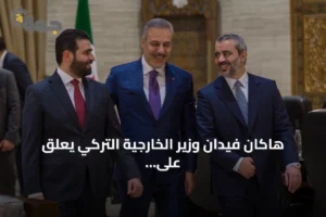 هاكان فيدان وزير الخارجية التركي يعلق على زيارته إلى سوريا 3 article 291314