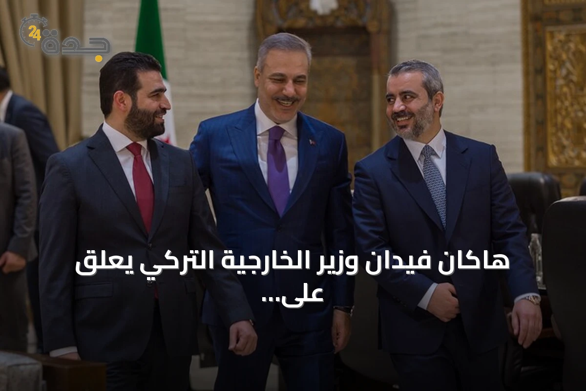 هاكان فيدان وزير الخارجية التركي يعلق على زيارته إلى سوريا