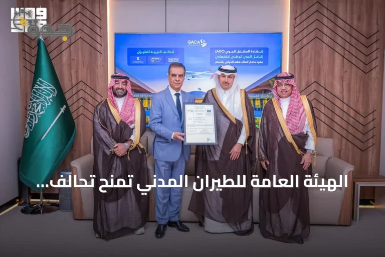 الهيئة العامة للطيران المدني تمنح تحالف العربية للطيران رخصة مشغل اقتصادي من مطار الدمام