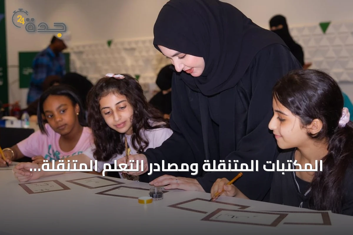 المكتبات المتنقلة ومصادر التعلم المتنقلة تواصلان حضورهما الثقافي ببرامج تفاعلية مبتكرة