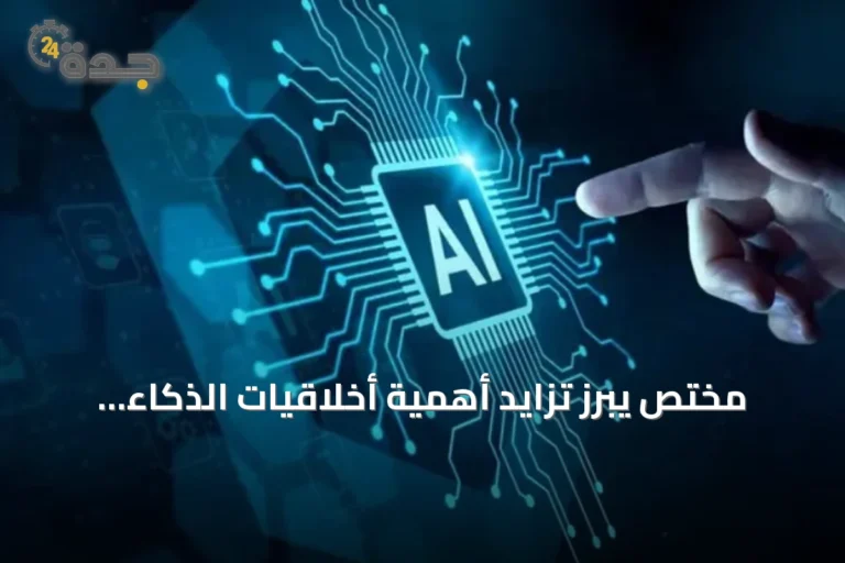 مختص يبرز تزايد أهمية أخلاقيات الذكاء الاصطناعي مع تسارع انتشارها عالمياً