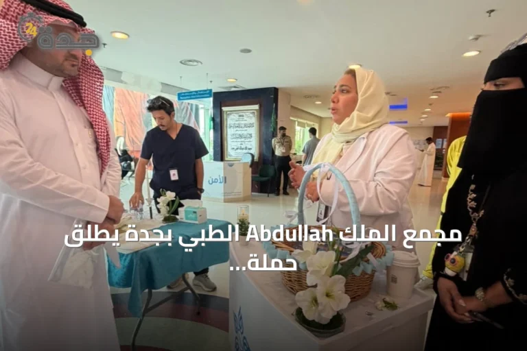 مجمع الملك Abdullah الطبي بجدة يطلق حملة "بيئة آمنة" لتعزيز الوعي الصحي والبيئي