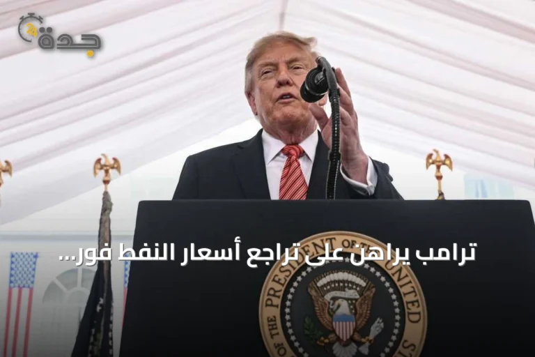 ترامب يراهن على تراجع أسعار النفط فور انتهاء التوتر مع إيران