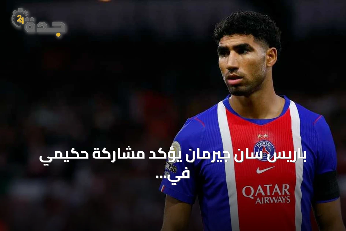 باريس سان جيرمان يؤكد مشاركة حكيمي في الكلاسيكو القادم