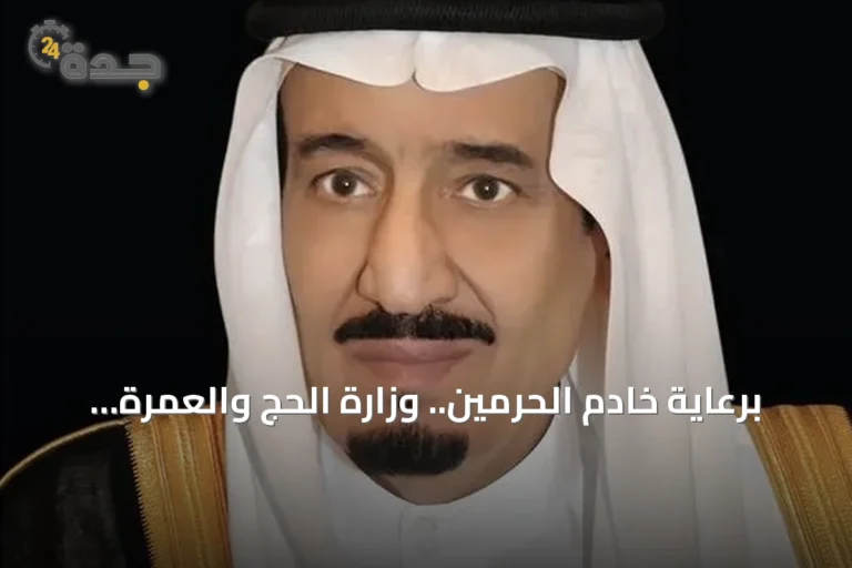برعاية خادم الحرمين.. وزارة الحج والعمرة تُطلق النسخة السادسة من مؤتمر ومعرض الحج بجدة نوفمبر 2026