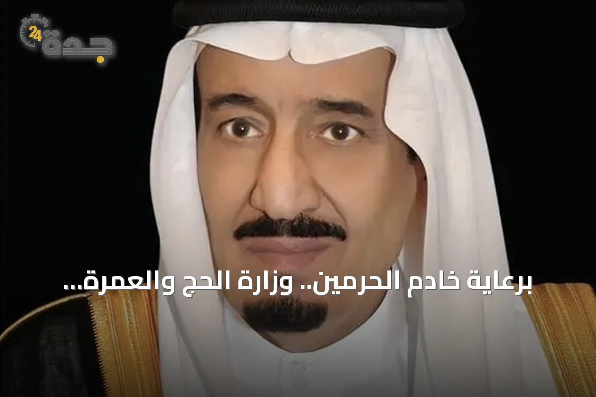 برعاية خادم الحرمين.. وزارة الحج والعمرة تُطلق النسخة السادسة من مؤتمر ومعرض الحج بجدة نوفمبر 2026