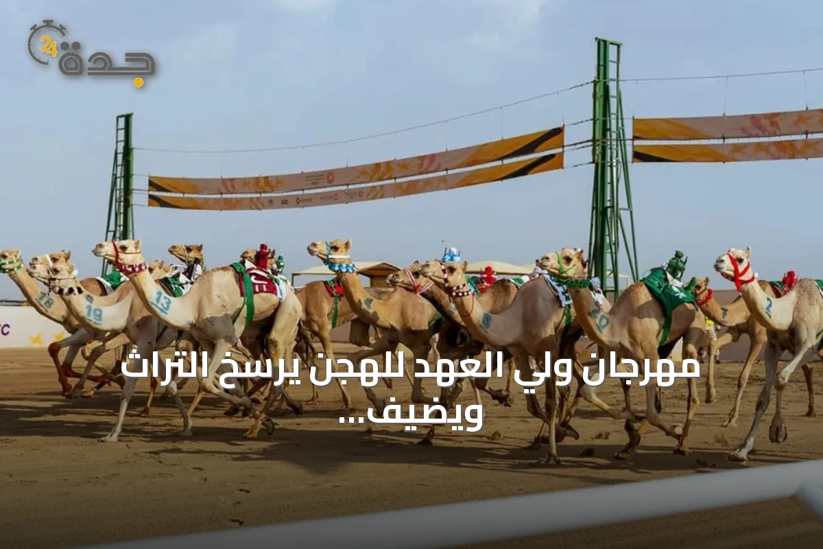 مهرجان ولي العهد للهجن يرسخ التراث ويضيف مسابقات جديدة في نسخته الثامنة