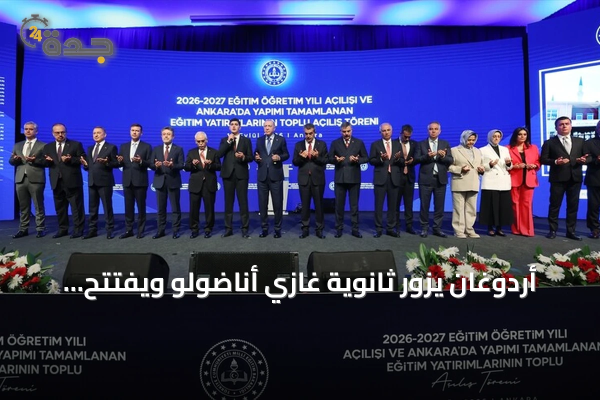 أردوغان يزور ثانوية غازي أناضولو ويفتتح العام الدراسي 2026-2027