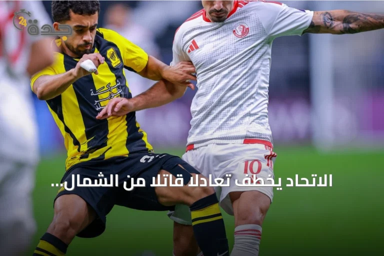 الاتحاد يخطف تعادلاً قاتلاً من الشمال القطري في مستهل مشواره الآسيوي