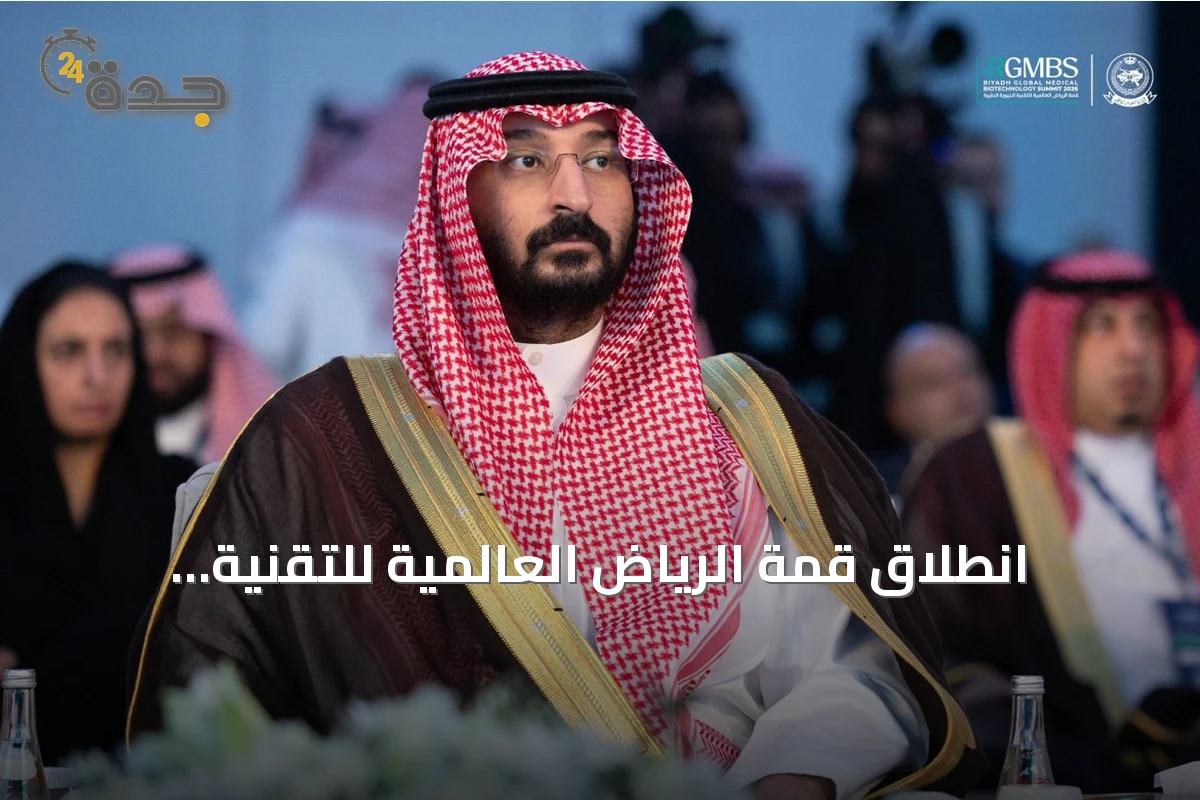 انطلاق قمة الرياض العالمية للتقنية الحيوية الطبية 2026 برعاية ولي العهد وافتتاح وزير الحرس الوطني