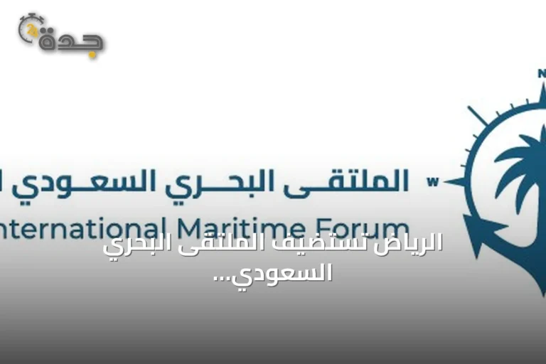 الرياض تستضيف الملتقى البحري السعودي الدولي الرابع برعاية وزير الدفاع نوفمبر 2026