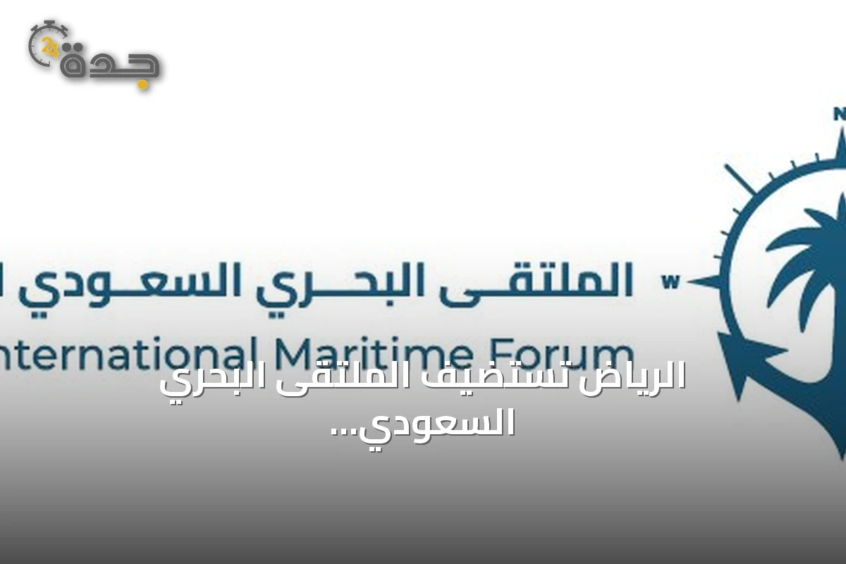 الرياض تستضيف الملتقى البحري السعودي الدولي الرابع برعاية وزير الدفاع نوفمبر 2026