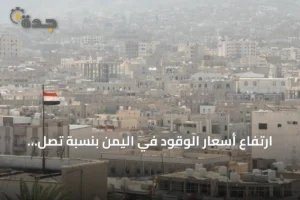ارتفاع أسعار الوقود في اليمن بنسبة تصل إلى 21% amid تصاعد النزاع 2 article 291761