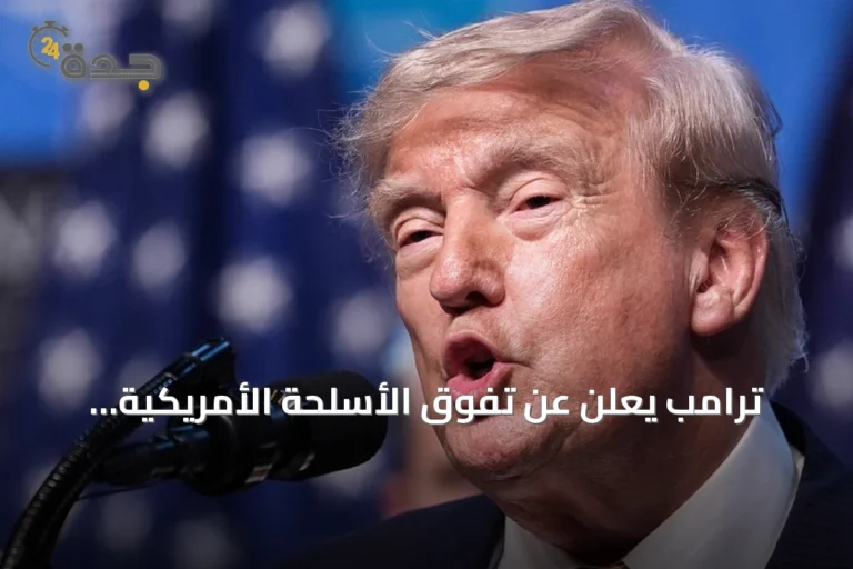 ترامب يعلن عن تفوق الأسلحة الأمريكية ويشير إلى تفاصيل الإنتاج والدعم الدولي